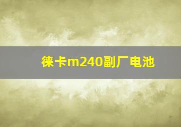 徕卡m240副厂电池