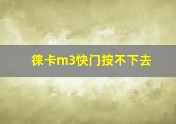 徕卡m3快门按不下去