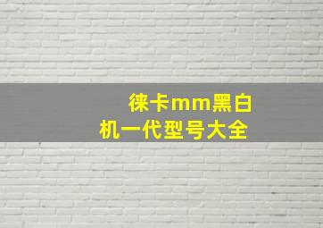 徕卡mm黑白机一代型号大全