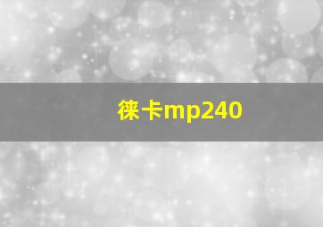 徕卡mp240