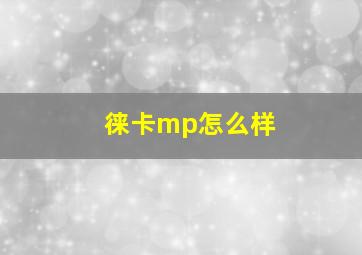 徕卡mp怎么样