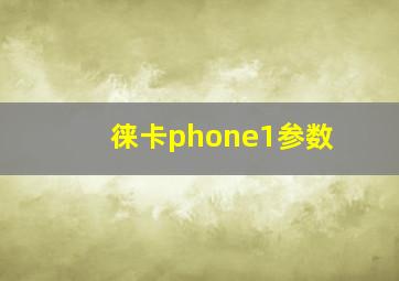 徕卡phone1参数