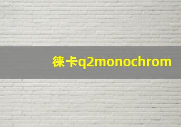 徕卡q2monochrom