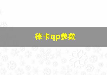 徕卡qp参数