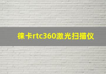 徕卡rtc360激光扫描仪