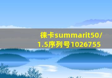 徕卡summarit50/1.5序列号1026755