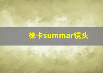 徕卡summar镜头