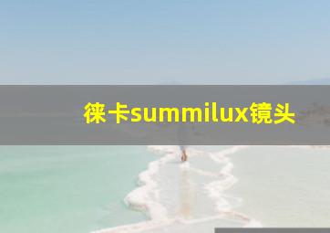 徕卡summilux镜头