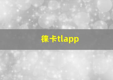 徕卡tlapp