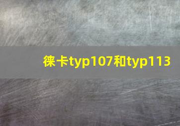 徕卡typ107和typ113