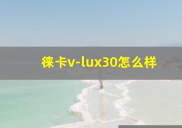 徕卡v-lux30怎么样