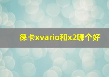 徕卡xvario和x2哪个好