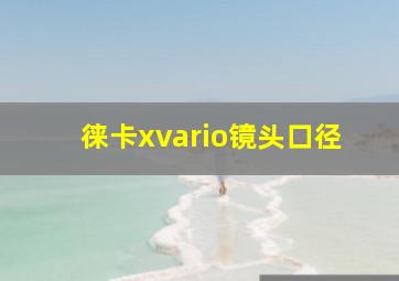 徕卡xvario镜头口径