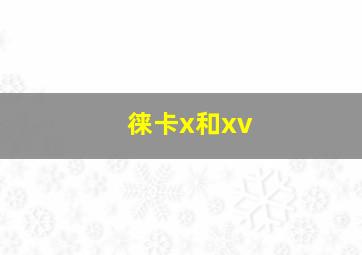 徕卡x和xv