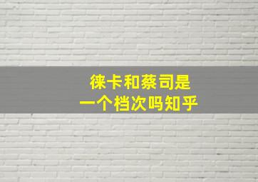 徕卡和蔡司是一个档次吗知乎