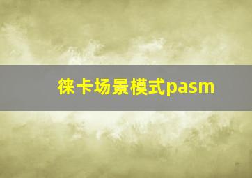 徕卡场景模式pasm