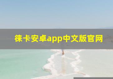 徕卡安卓app中文版官网