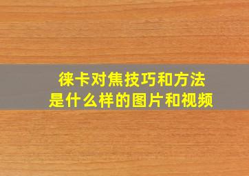 徕卡对焦技巧和方法是什么样的图片和视频