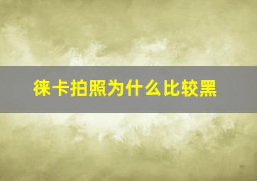 徕卡拍照为什么比较黑