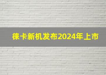 徕卡新机发布2024年上市