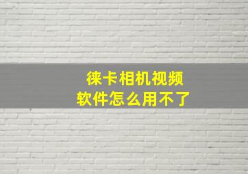 徕卡相机视频软件怎么用不了