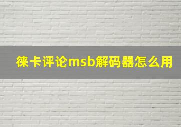 徕卡评论msb解码器怎么用