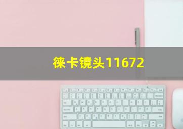 徕卡镜头11672