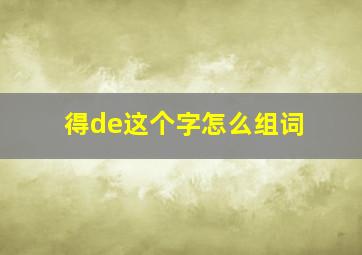 得de这个字怎么组词