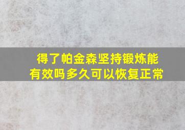 得了帕金森坚持锻炼能有效吗多久可以恢复正常