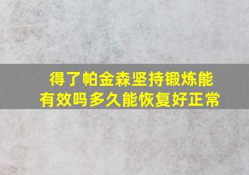 得了帕金森坚持锻炼能有效吗多久能恢复好正常