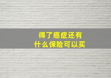 得了癌症还有什么保险可以买