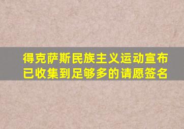 得克萨斯民族主义运动宣布已收集到足够多的请愿签名