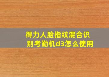 得力人脸指纹混合识别考勤机d3怎么使用