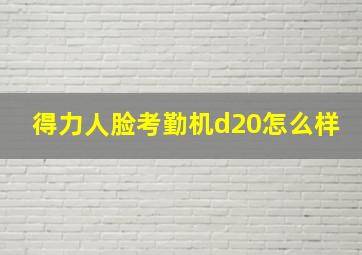 得力人脸考勤机d20怎么样