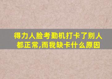 得力人脸考勤机打卡了别人都正常,而我缺卡什么原因