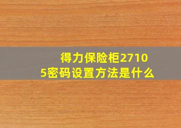 得力保险柜27105密码设置方法是什么