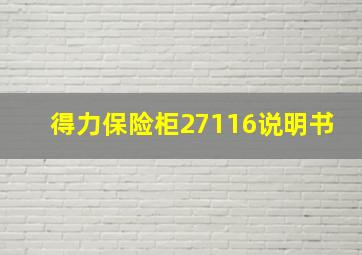 得力保险柜27116说明书