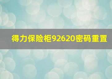 得力保险柜92620密码重置