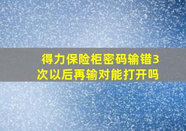 得力保险柜密码输错3次以后再输对能打开吗