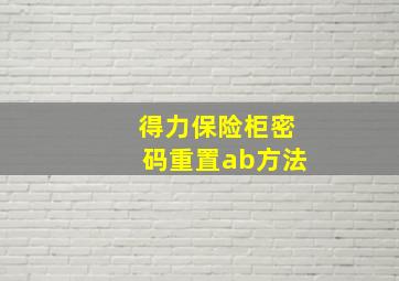 得力保险柜密码重置ab方法