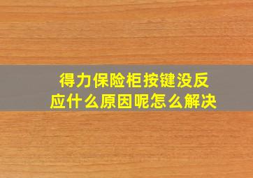 得力保险柜按键没反应什么原因呢怎么解决