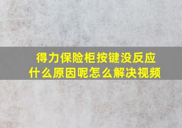 得力保险柜按键没反应什么原因呢怎么解决视频