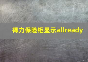 得力保险柜显示allready