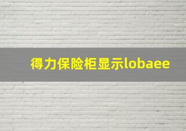 得力保险柜显示lobaee