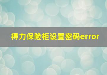 得力保险柜设置密码error