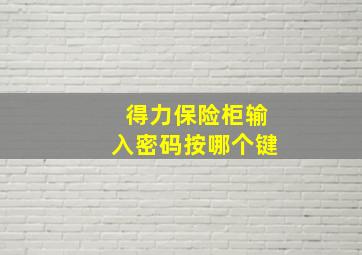 得力保险柜输入密码按哪个键