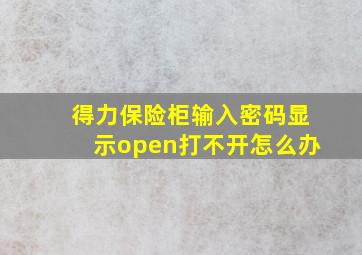 得力保险柜输入密码显示open打不开怎么办