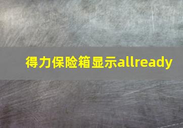 得力保险箱显示allready