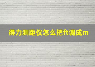 得力测距仪怎么把ft调成m