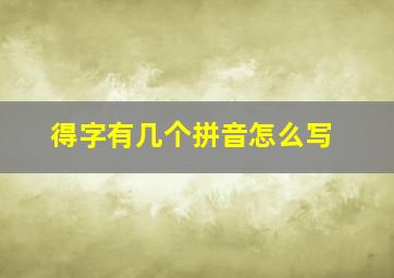 得字有几个拼音怎么写